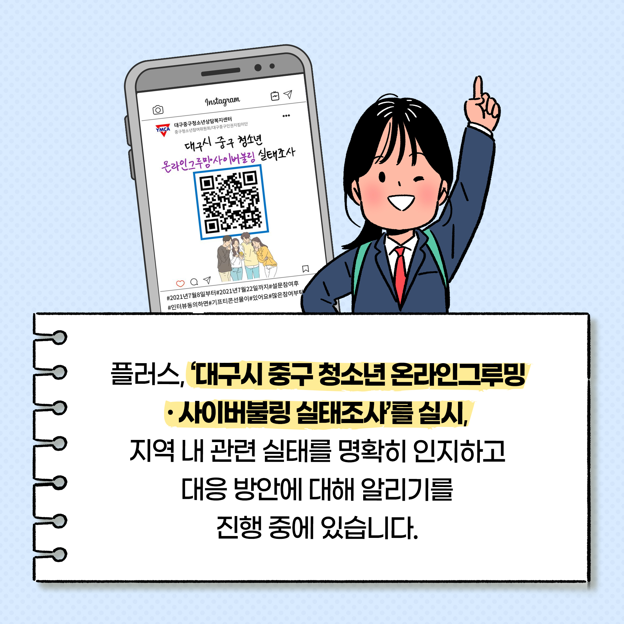 플러스 대구시 중구 청소년 온라인그루밍·사이버불링 실태조사를 실시, 지역 내 관련 실태를 명확히 인지하고 대응 방안에 대해 알리기를 진행 중에 있습니다.