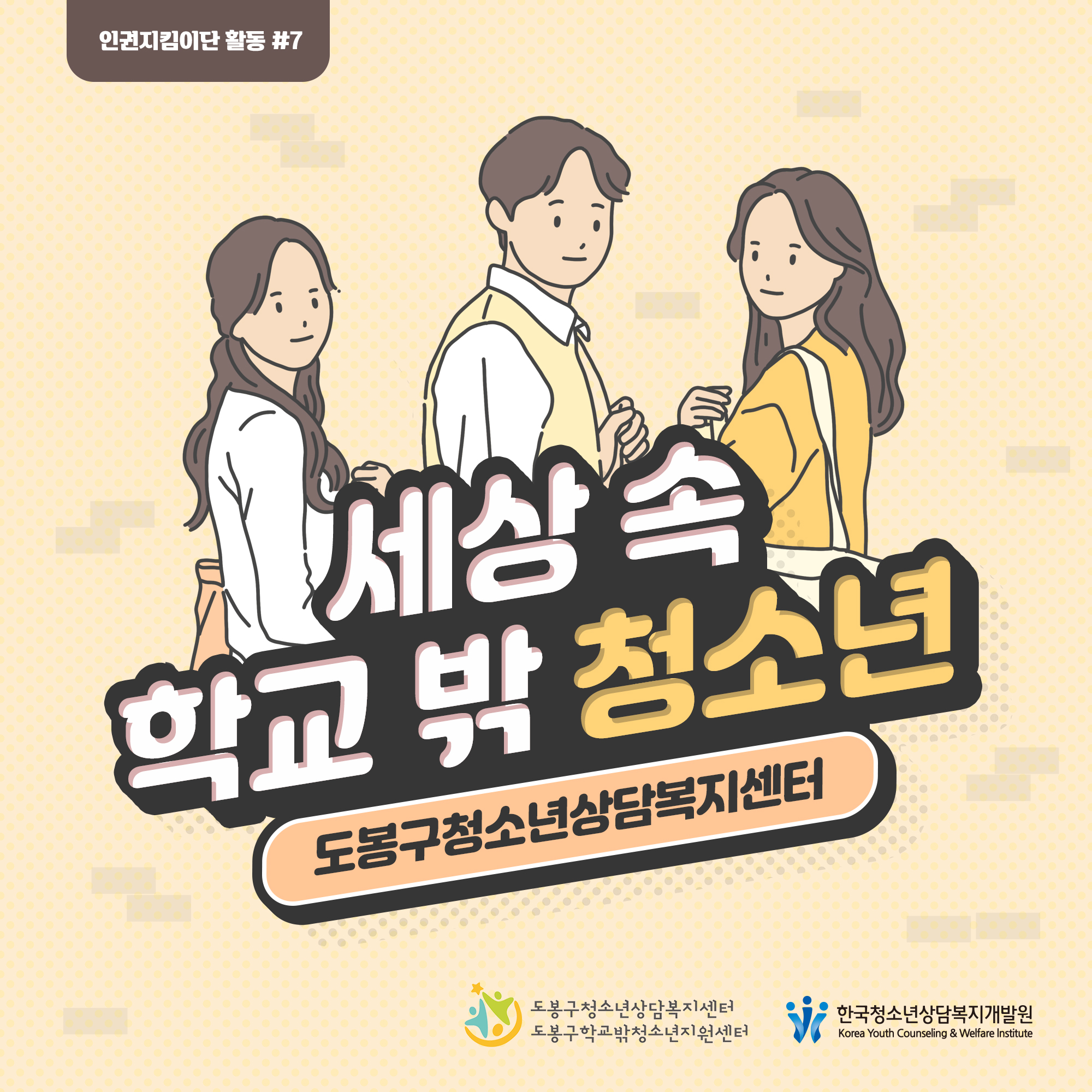 세상 속 학교 밖 청소년 도봉구청소년상담복지센터