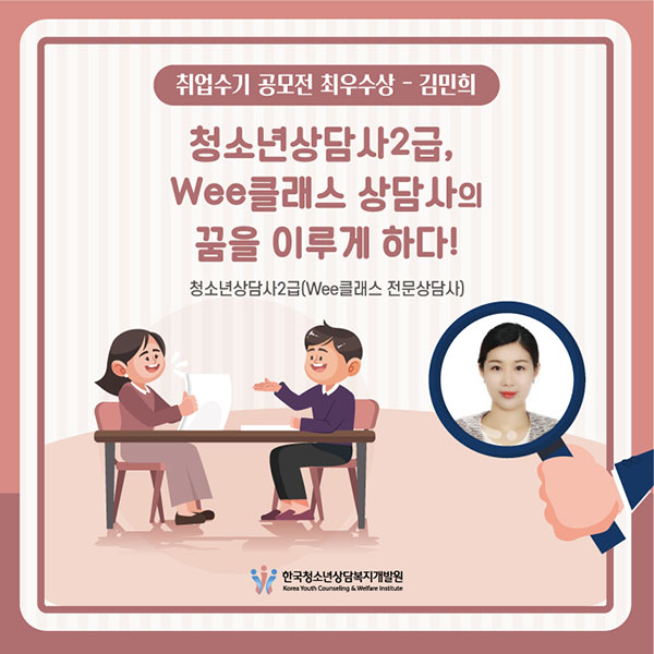 2021년 청소년상담사 취업수기 및 체험 공모전 수상작 : 최우수상