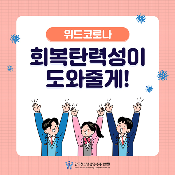 위드코로나, 회복탄력성이 도와줄게!