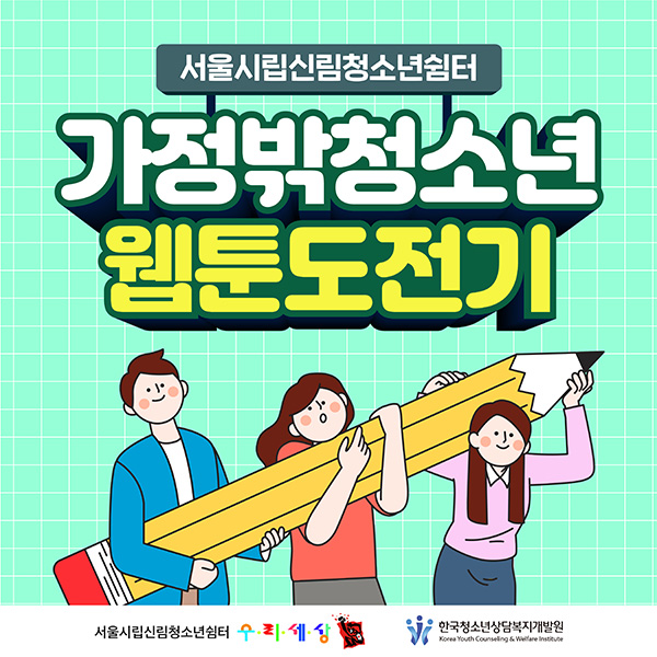 서울시림신림청소년 쉼터 가정밖청소년 웹툰도전기