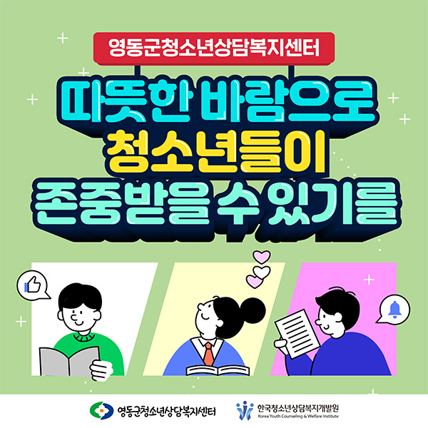 영동군청소년상담복지센터 따뜻한 바람으로 청소년들이 존중받을 수 있기를