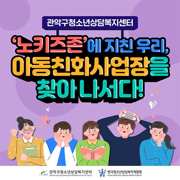 관악구청소년상담복지센터 '노키즈존'에 지친 우리, 아동친화사업장을 찾아나서다!