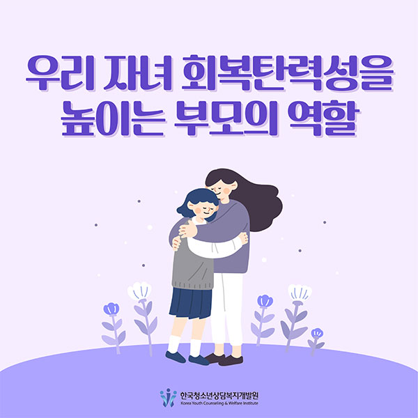 우리자녀 회복탄력성을 높이는 부모의 역할