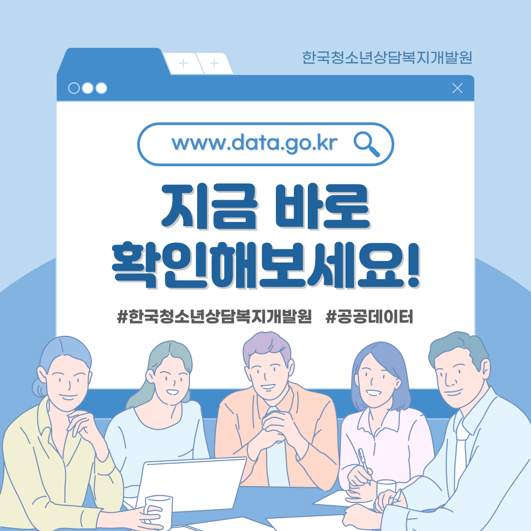 청소년을 위한 데이터, 국민을 위한 정보 공공데이터 함께 알아보기