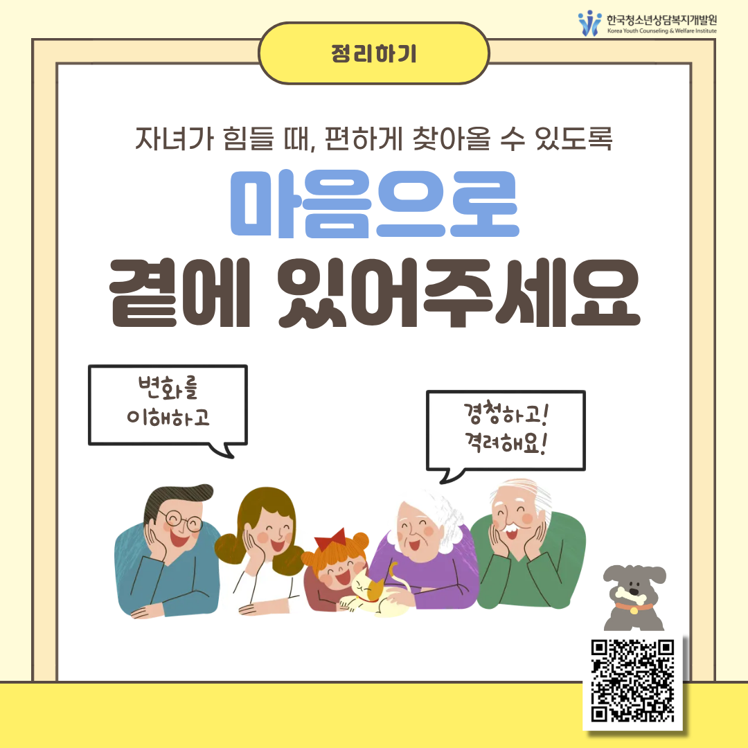 마음으로 곁에 있는 부모 청소년의 따뜻한 부모되기