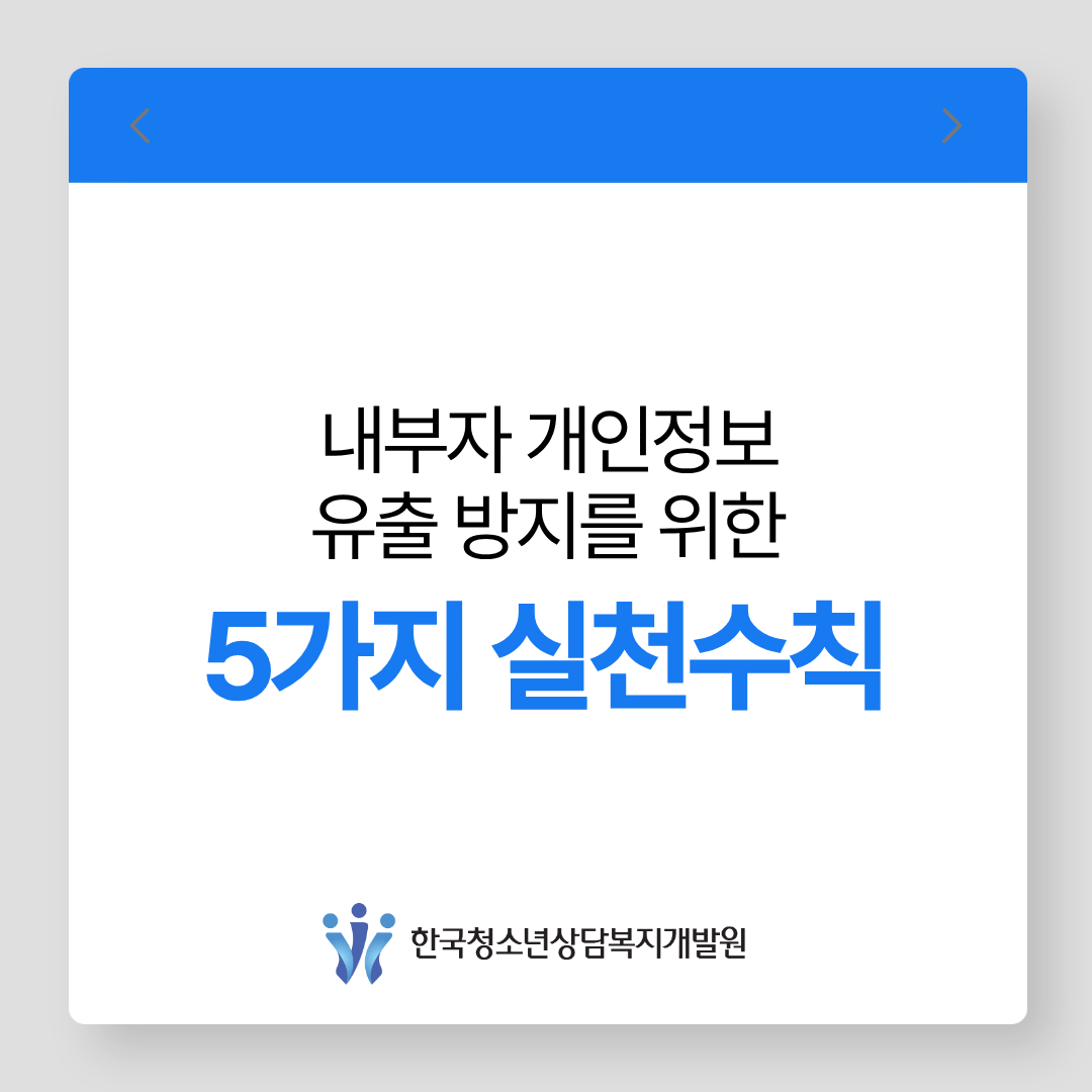 내부자 개인정보 유출 방지를 위한 5가지 실천수칙