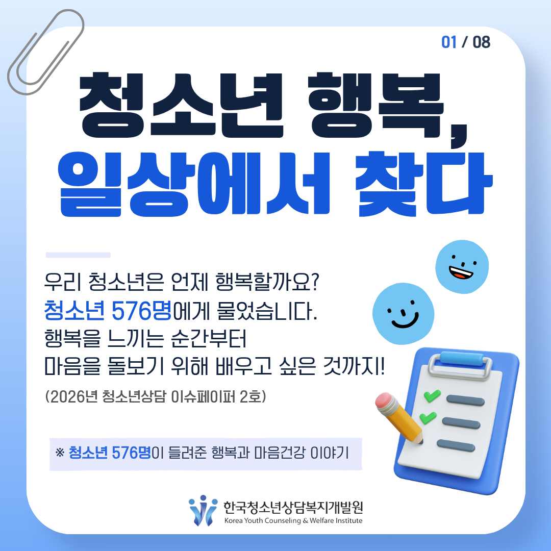청소년 행복, 일상에서 찾다.
