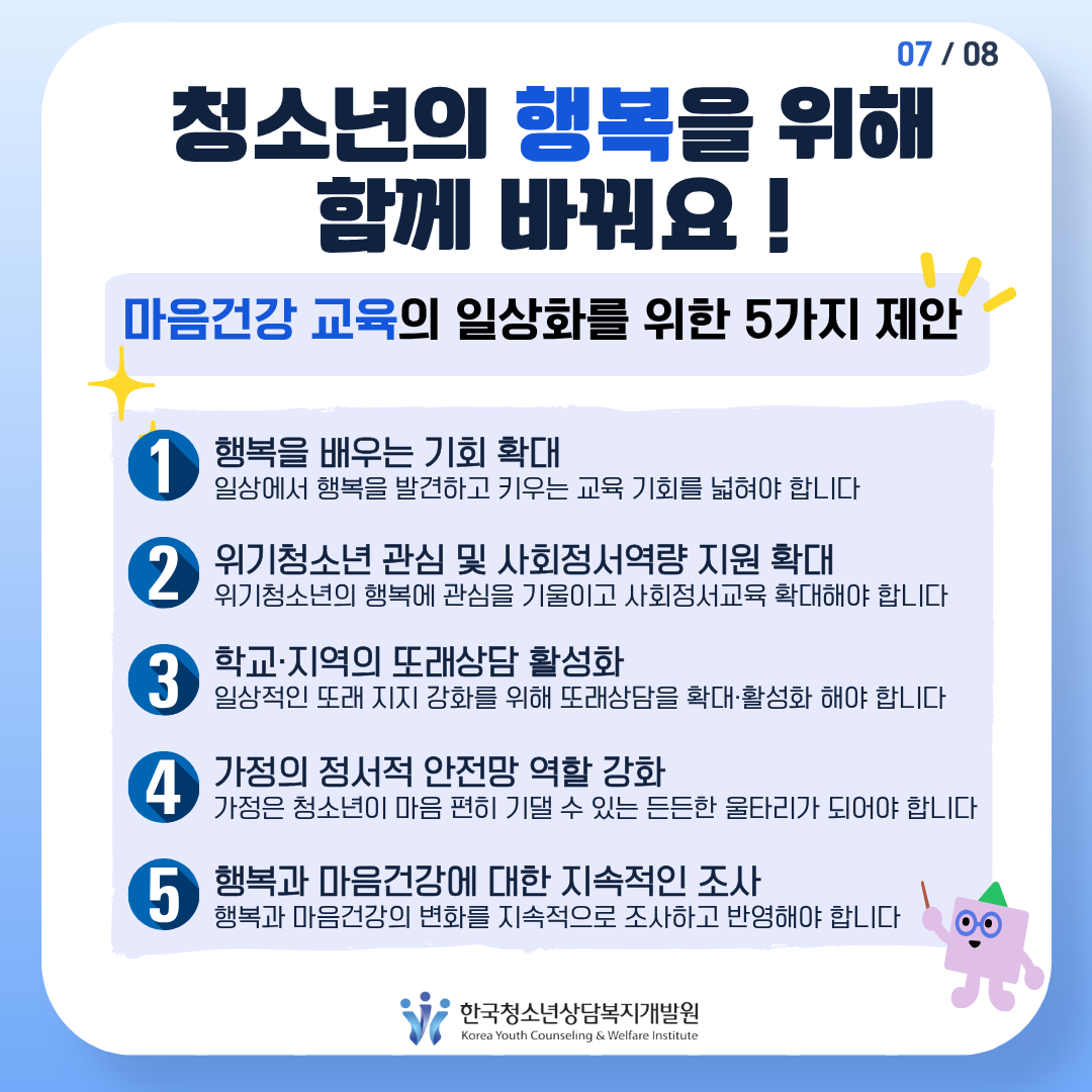 청소년 행복, 일상에서 찾다.