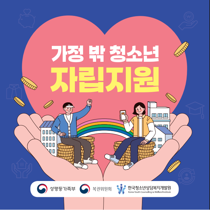 가정 밖 청소년 자립지원 우대, 한국청소년상담복지개발원