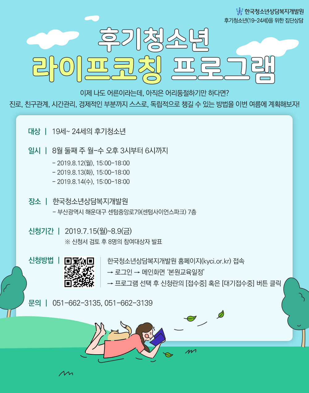 후기청소년을 위한 집단상담 [후기청소년 라이프코칭 프로그램]