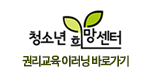 청소년 희망센터 권리교육 이러닝