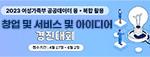 [2023 여성가족부 공공데이터 융·복합 활용] 창업 및 서비스 아이디어 경진대회 접수기간 : 4월 17일 ~ 6월 2일