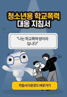 청소년용 학교폭력 대응 지침서 -나는 학교폭력 방어자 입니다. 지침서 다운로드 바로가기