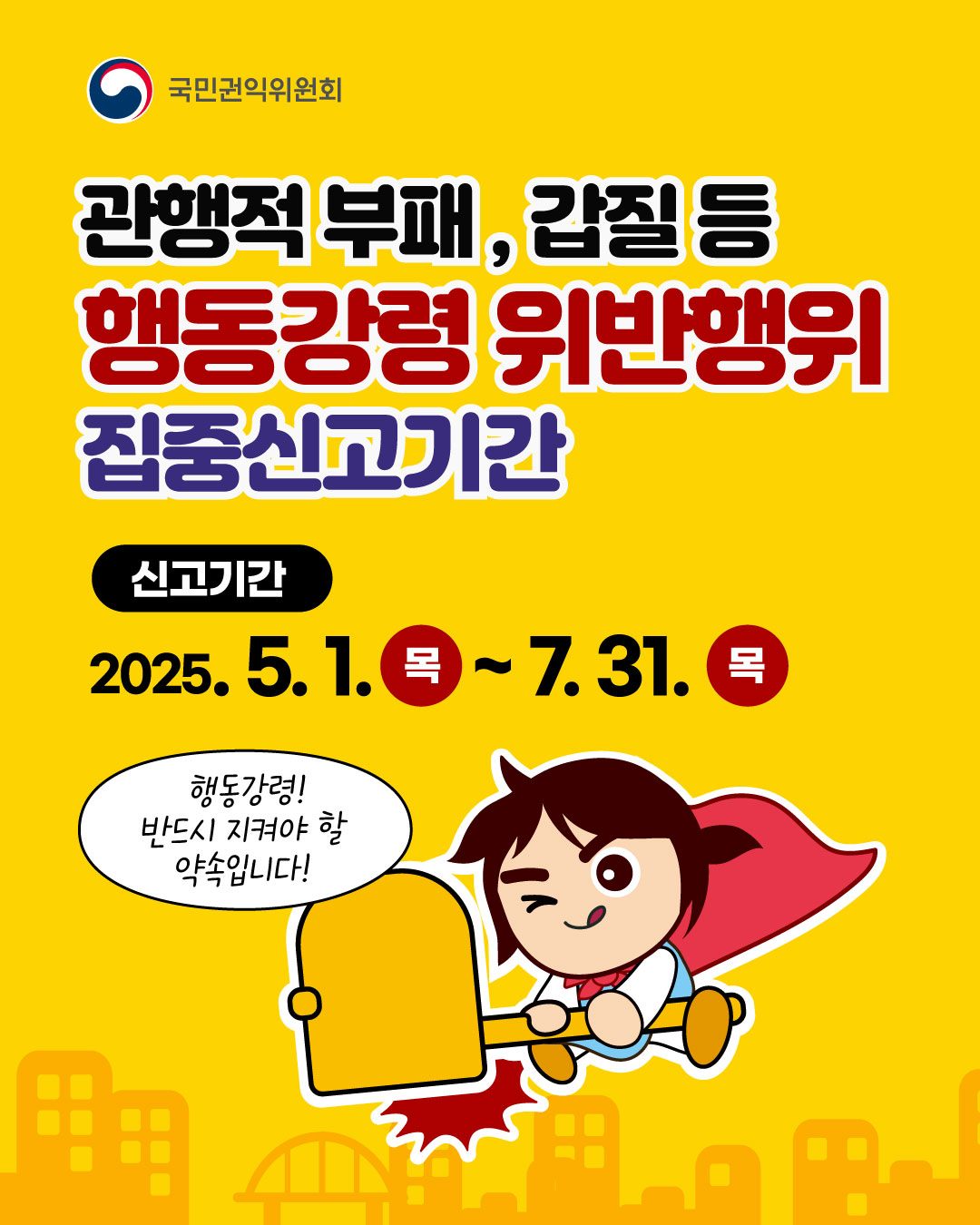 관행적 부패, 갑질 등 행동강령 위반해우이 집중신고기간