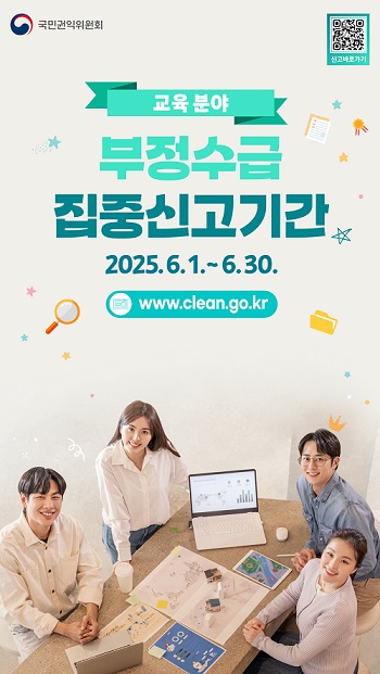 교육분야 부정수급 집중신고기간>