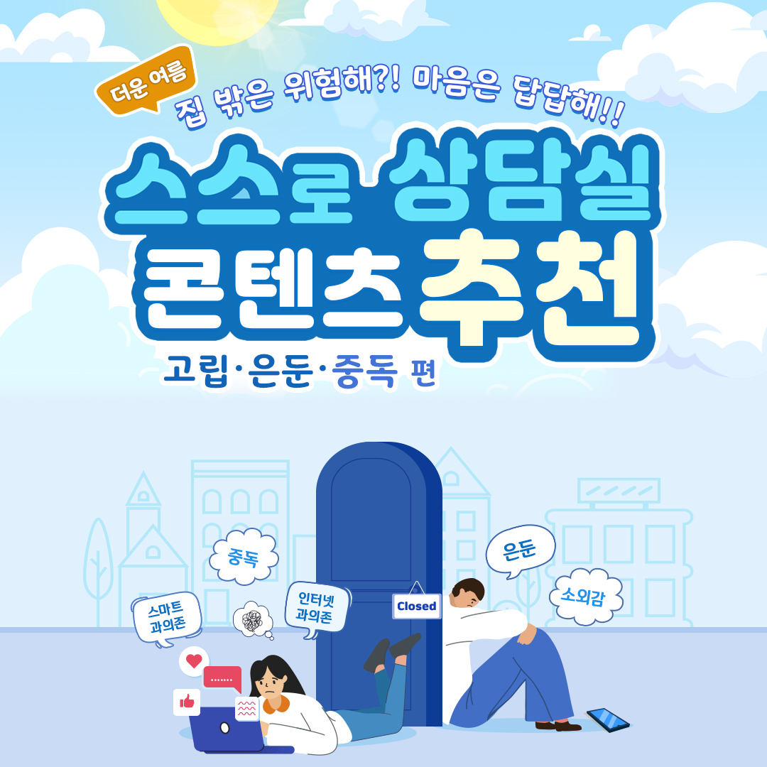 더운 여름 집 밖은 위험해?! 마음은 답답해!! 스스로 상담실 콘텐츠 추천 고립·은둔·중독 편