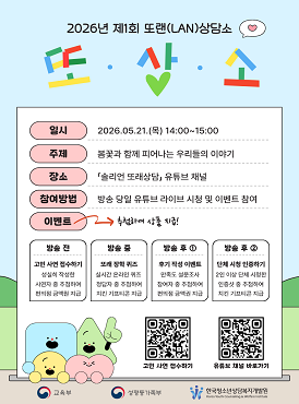 2026년 제1회 또랜(LAN)상담소 또·상·소