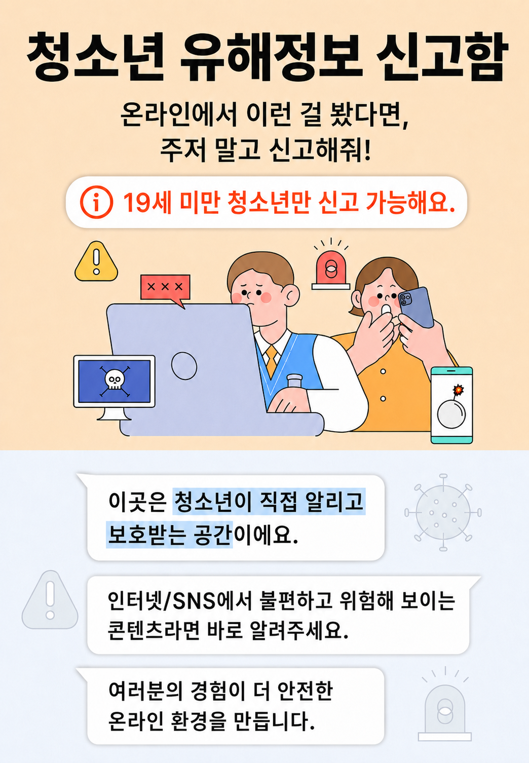 청소년 유해정보 신고함