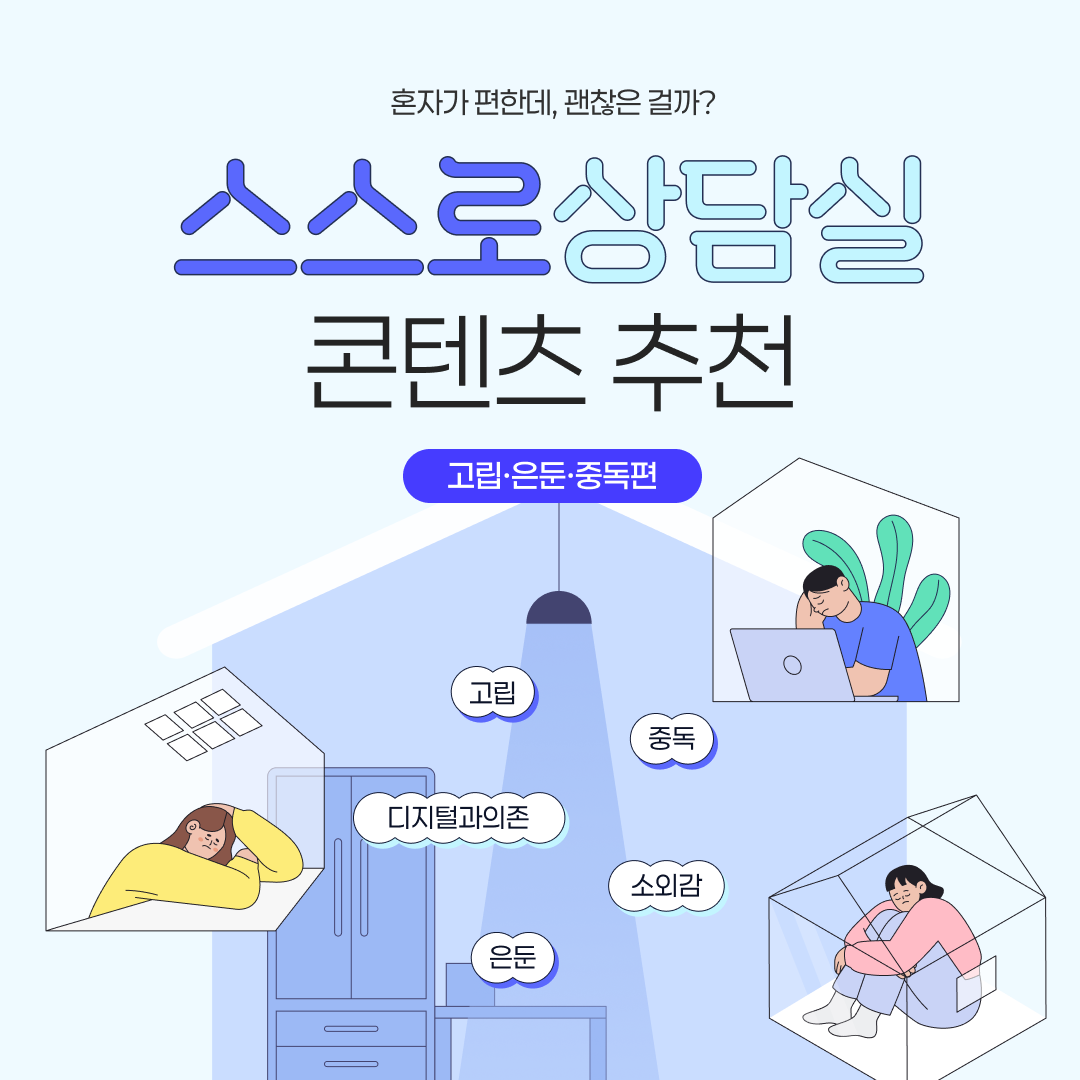 혼자가 편한데, 괜찮은 걸까? 스스로상담실 콘텐츠 추천 고립·은둔·중독편