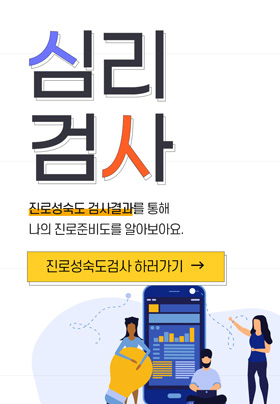 심리검사 -진로성숙도 검사결과를 통해 나의 진로준비도를 알아보아요. 진로성숙도검사 하러가기