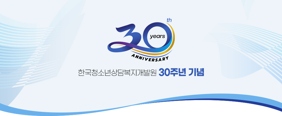 30th years ANNIVERSARY 한국청소년상담복지개발원 30주년 기념