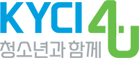 청소년과 함께 KYCI4U