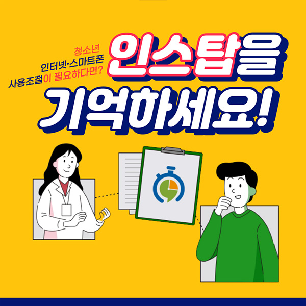 청소년 인터넷·스마트폰 사용조절이 필요하다면? 인스탑을 기억하세요!