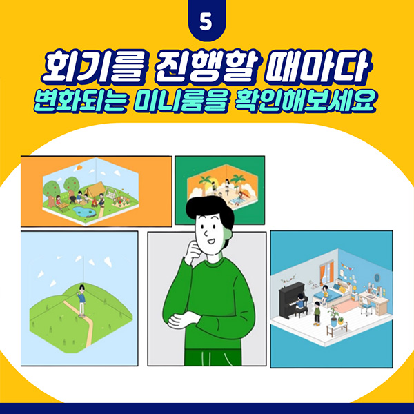 5. 회기를 진행할 때마다 변화되는 미니룸을 확인해보세요