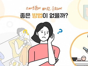 인터넷·스마트폰 과의존 청소년 보호자 교육