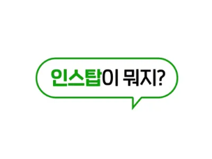 올바른 미디어 사용 인스탑 프로그램 맛보기