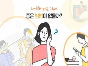 자녀의 올바른 미디어 사용을 위한 보호자 교육 홍보