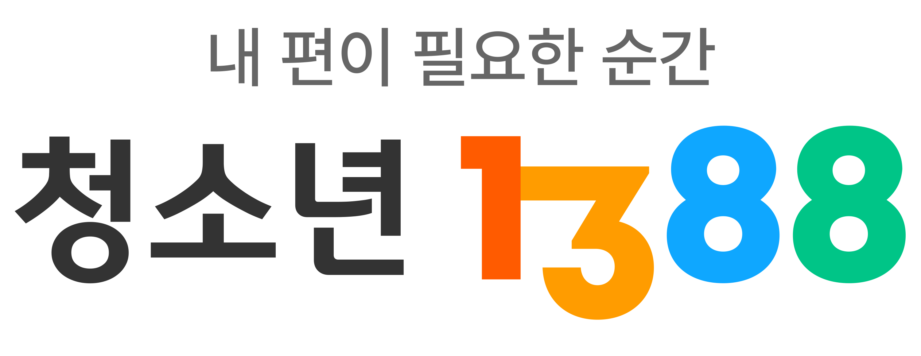 청소년상담 1388