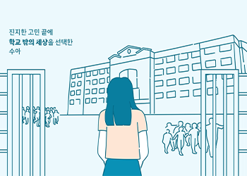 학교 밖은 세상 밖이 아닙니다