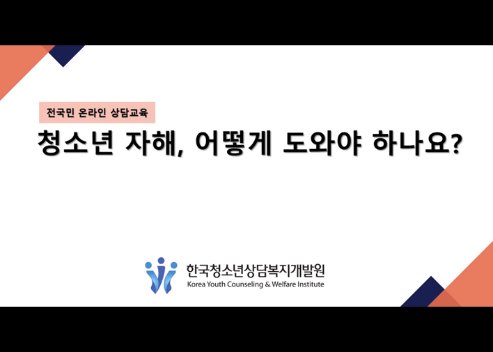 썸네일 : 청소년 자해, 어떻게 도와야 하나요?