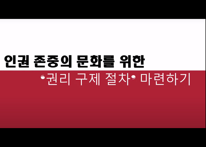 썸네일 : 청소년 인권존중을 위한 권리구제 절차의 이해