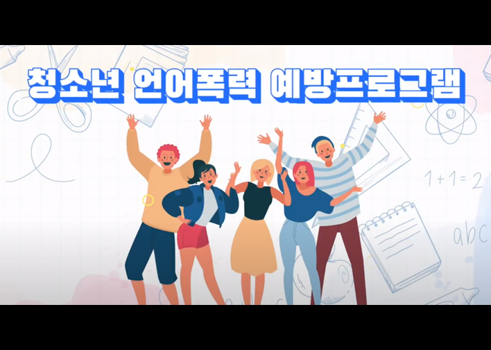 썸네일 : 청소년 언어폭력예방 프로그램 소개