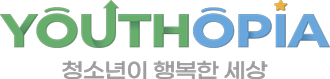 YOUTHOPIA 청소년이 행복한 세상