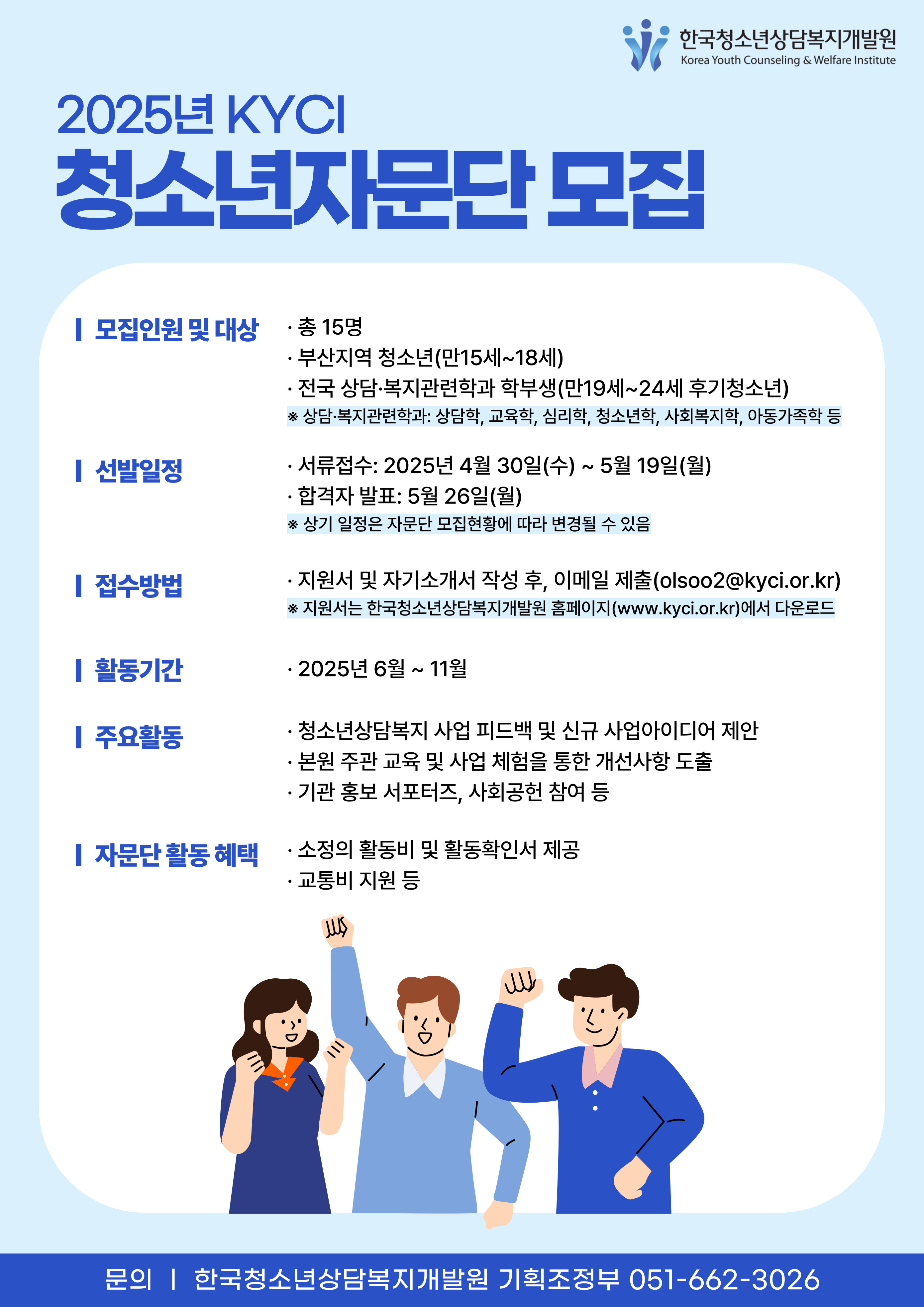 2025년 KYCI 청소년자문단 모집