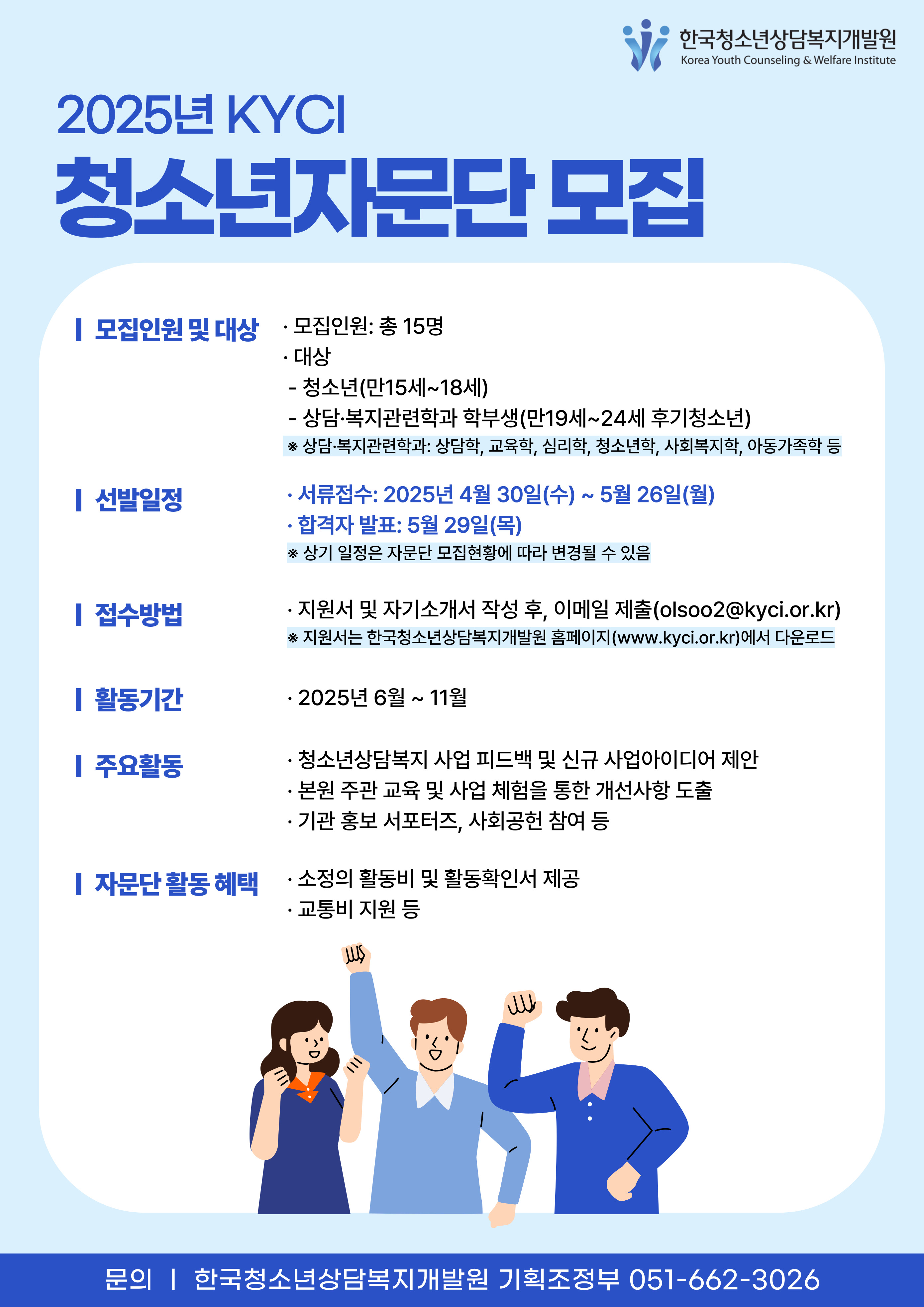 2025년 KYCI 청소년자문단 모집