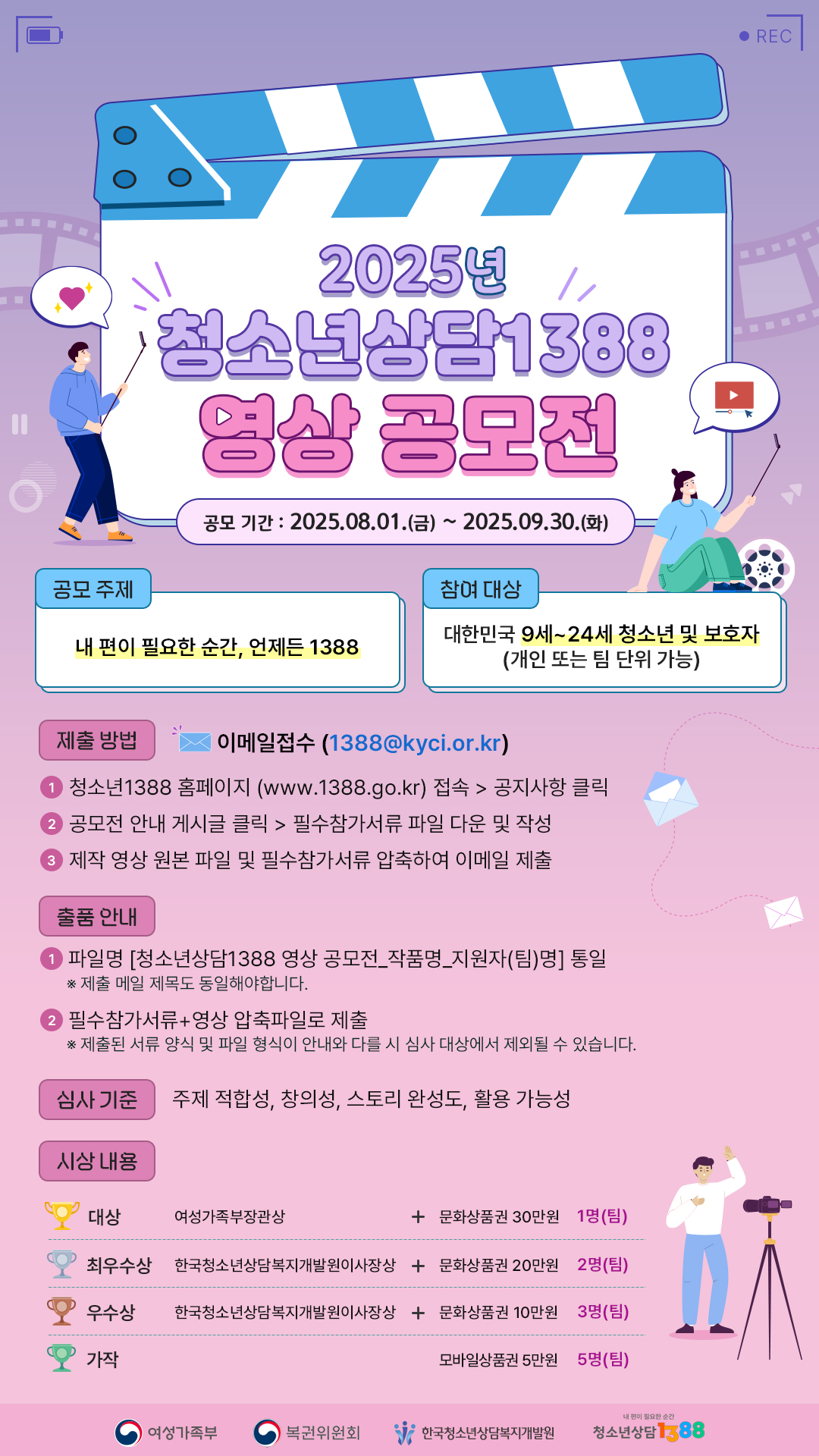 2025년 청소년상담1388 영상 공모전