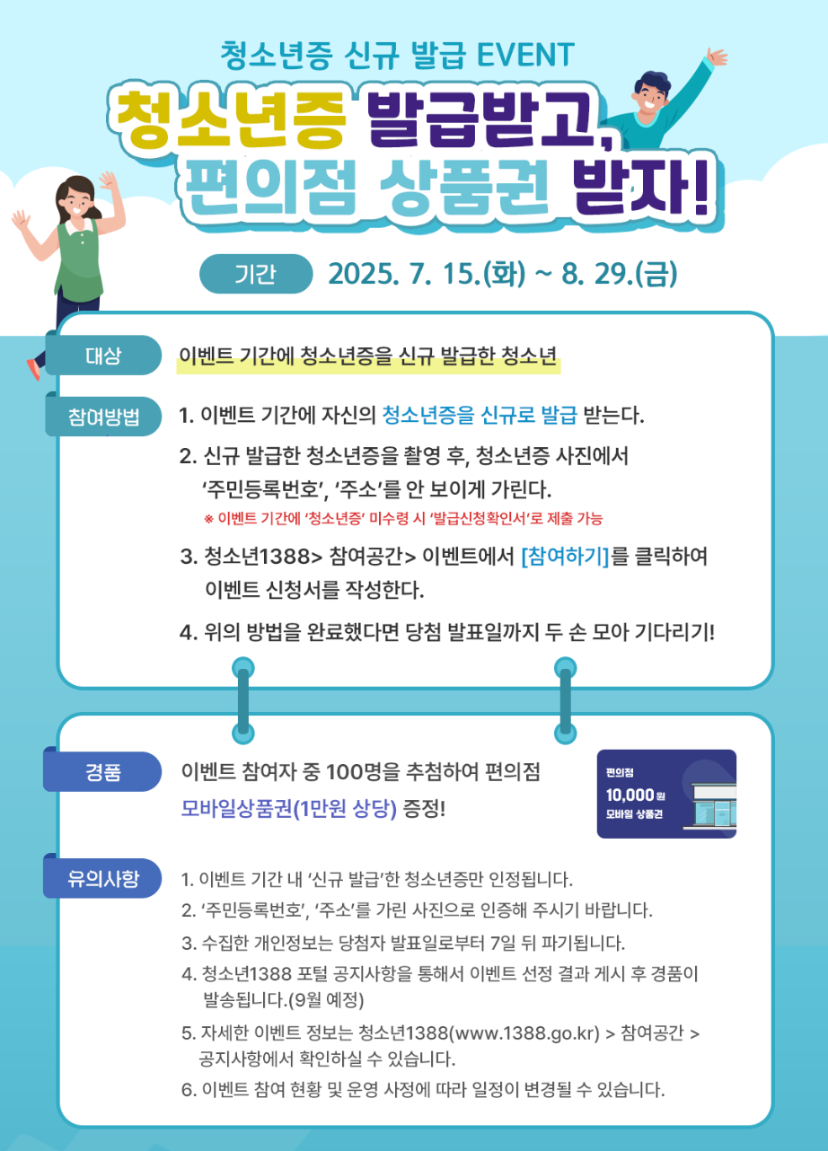 청소년증 신규 발급 EVENT 청소년증 발급받고, 편의점 상품권 받자!