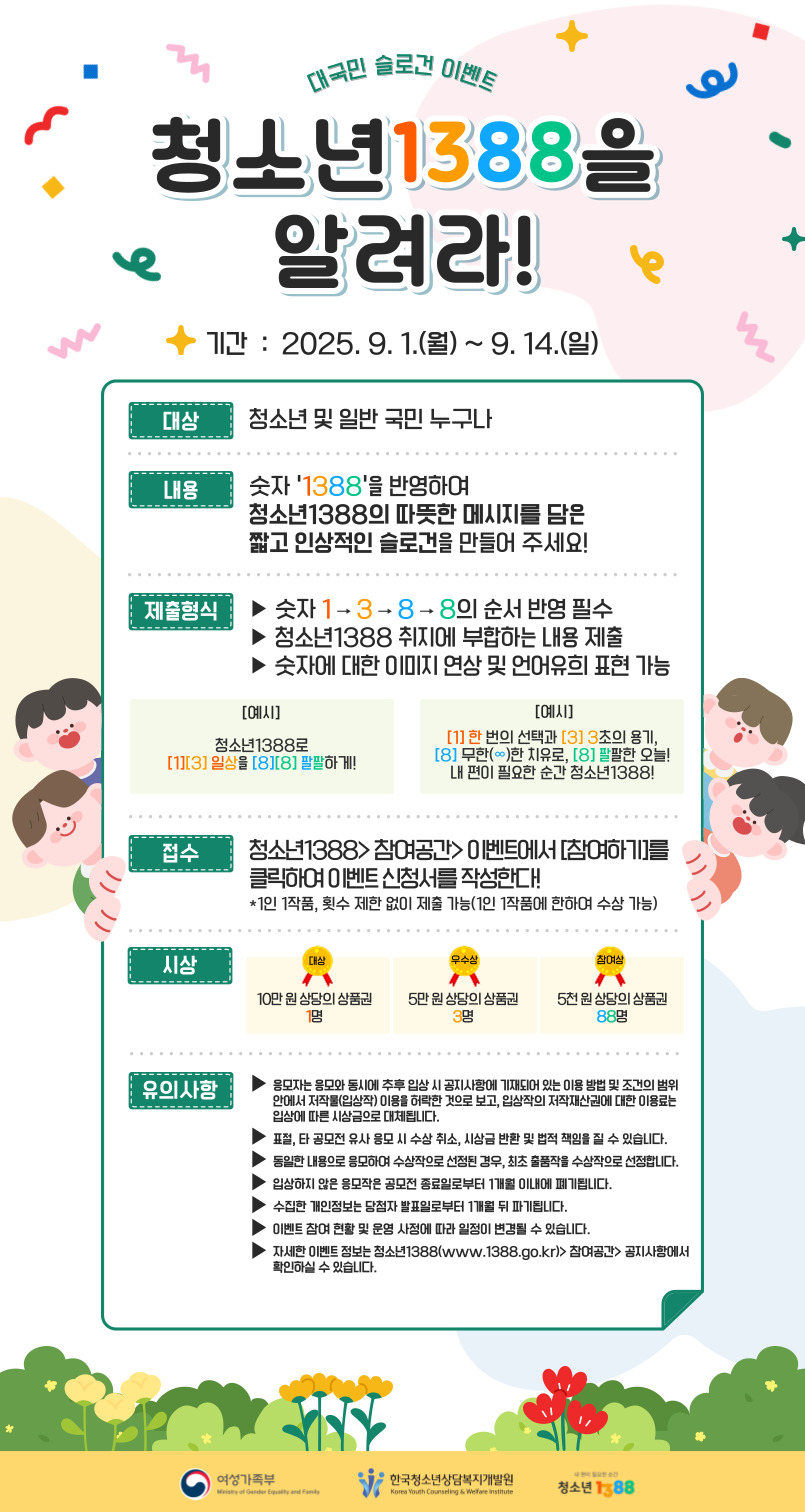 대국민 슬로건 이벤트 청소년 1388을 알려라!