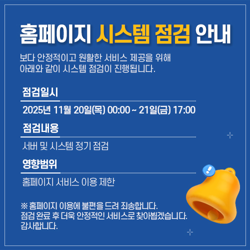 홈페이지 시스템 점검 안내