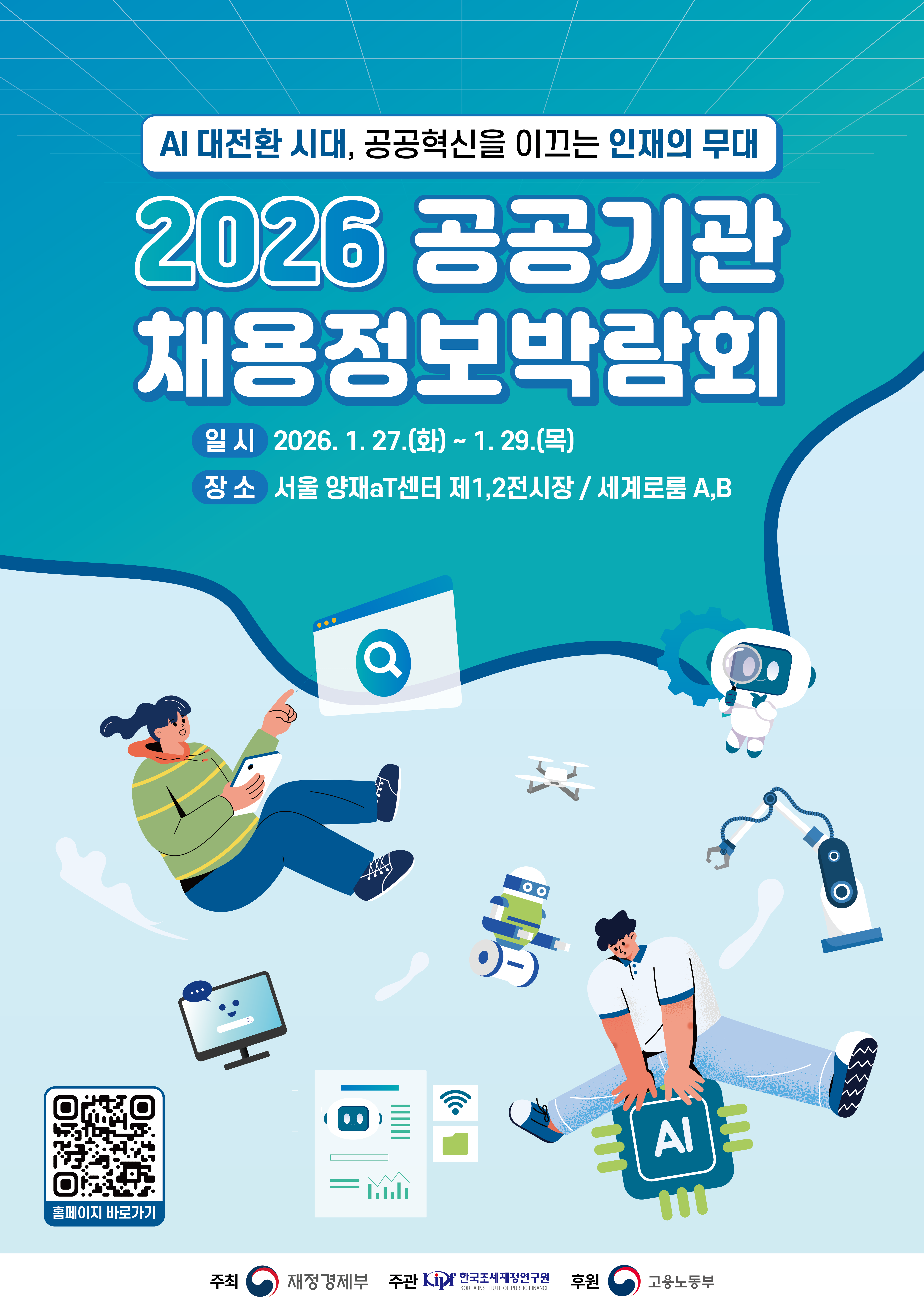 2026 공공기관 채용정보박람회