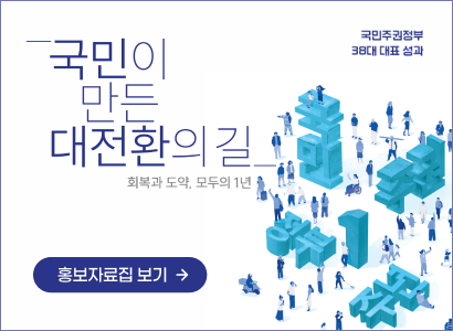 국민이 만든 대전환의 길 회복과 도약, 모두의 1년
