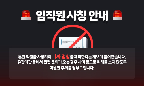 임직원 사칭 안내