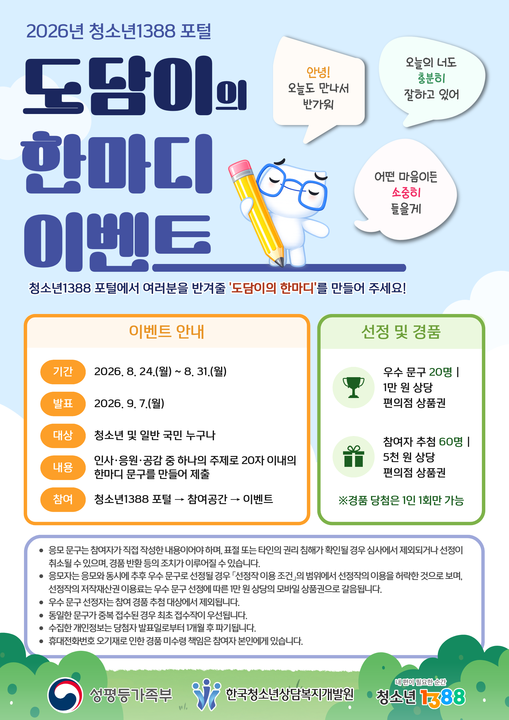 2026년 청소년1388 포털 도담이의 한마디 이벤트
