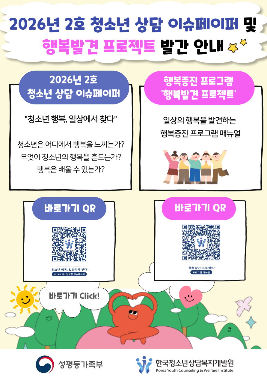 2026년 2호 청소년 상담 이슈페이퍼 및 행복발견 프로젝트 발간 안내
