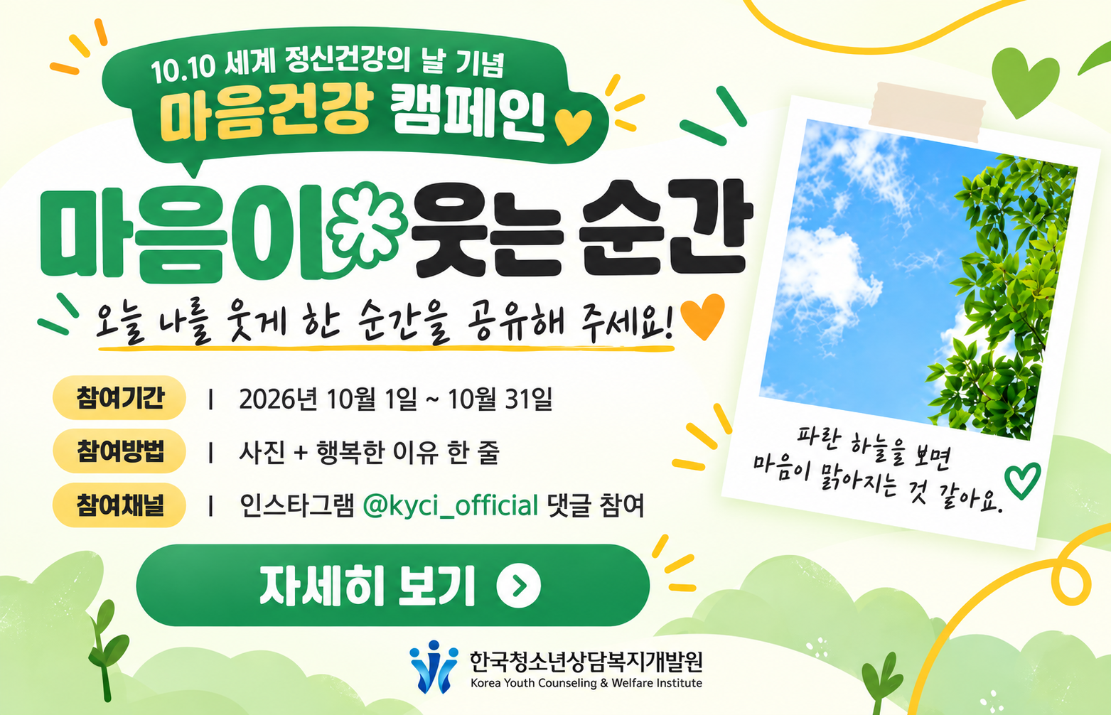 10.10 세계 정신건강의 날 기념 마음건강 캠페인 마음이 웃는 순간